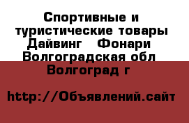 Спортивные и туристические товары Дайвинг - Фонари. Волгоградская обл.,Волгоград г.